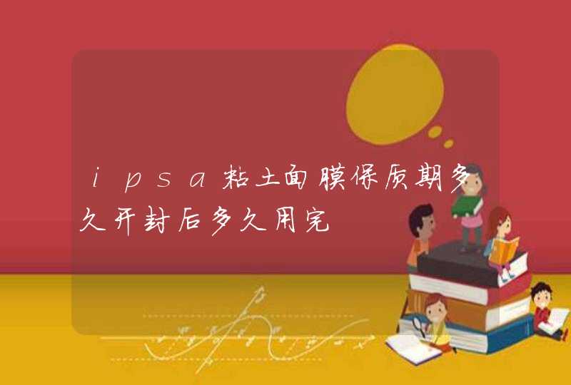 ipsa粘土面膜保质期多久开封后多久用完,第1张