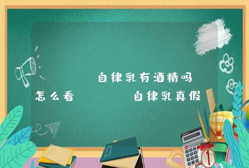 ipsa自律乳有酒精吗 怎么看ipsa自律乳真假,第1张