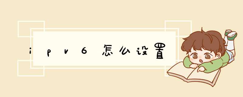 ipv6怎么设置,第1张