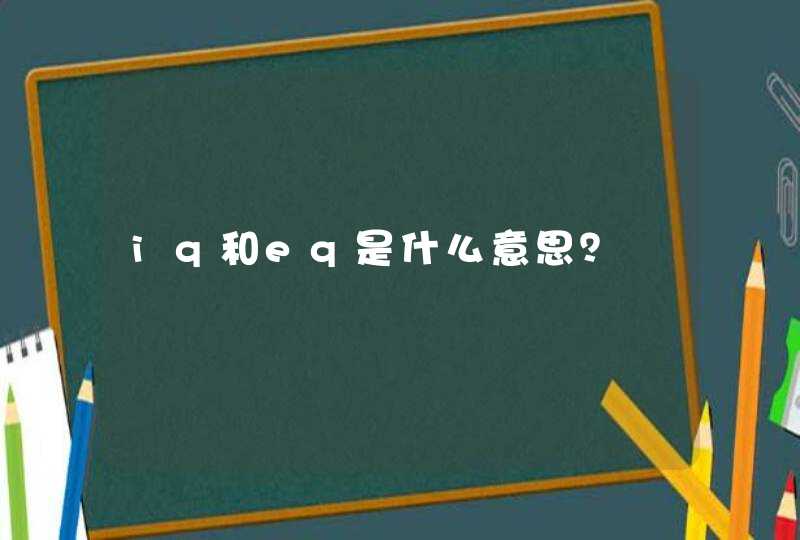 iq和eq是什么意思？,第1张