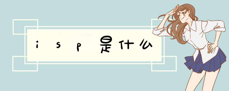 isp是什么,第1张