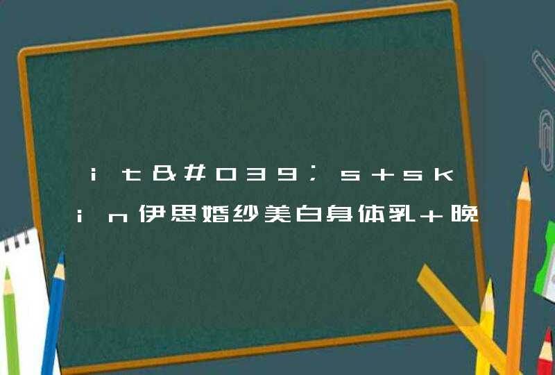 it's skin伊思婚纱美白身体乳 晚上可以用吗,第1张