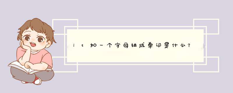 it加一个字母组成单词是什么？,第1张