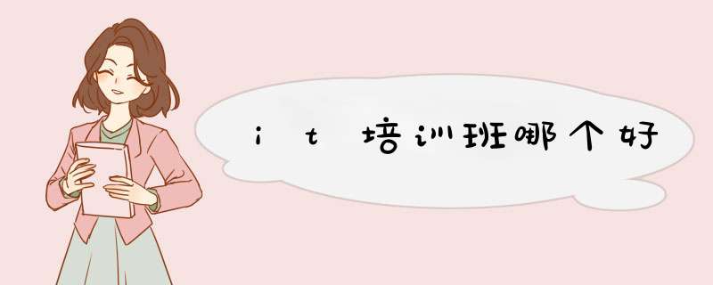 it培训班哪个好,第1张