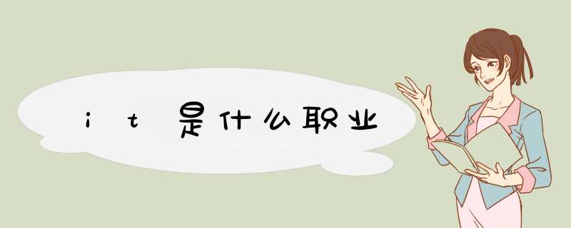 it是什么职业,第1张 it是什么职业,第1张
