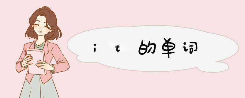 it的单词,第1张