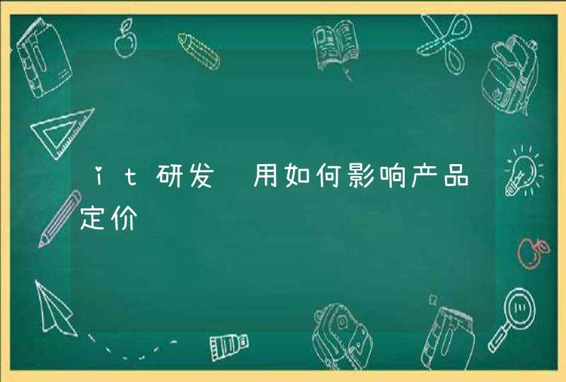 it研发费用如何影响产品定价,第1张