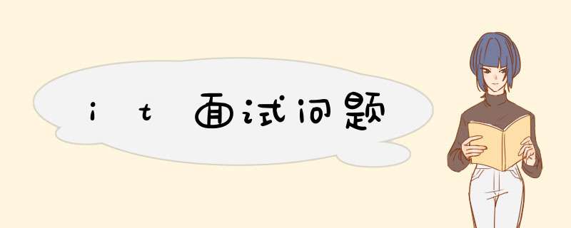 it面试问题,第1张