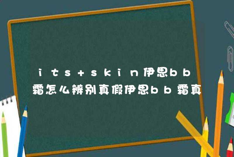 its skin伊思bb霜怎么辨别真假伊思bb霜真假辨别,第1张