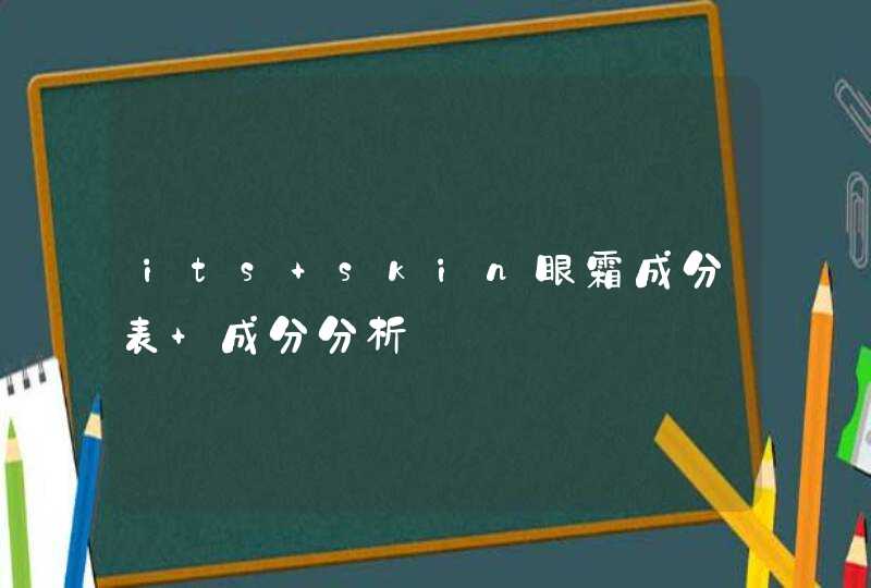 its skin眼霜成分表 成分分析,第1张