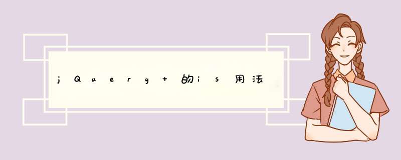 jQuery 的is用法,第1张 jQuery 的is用法,第1张