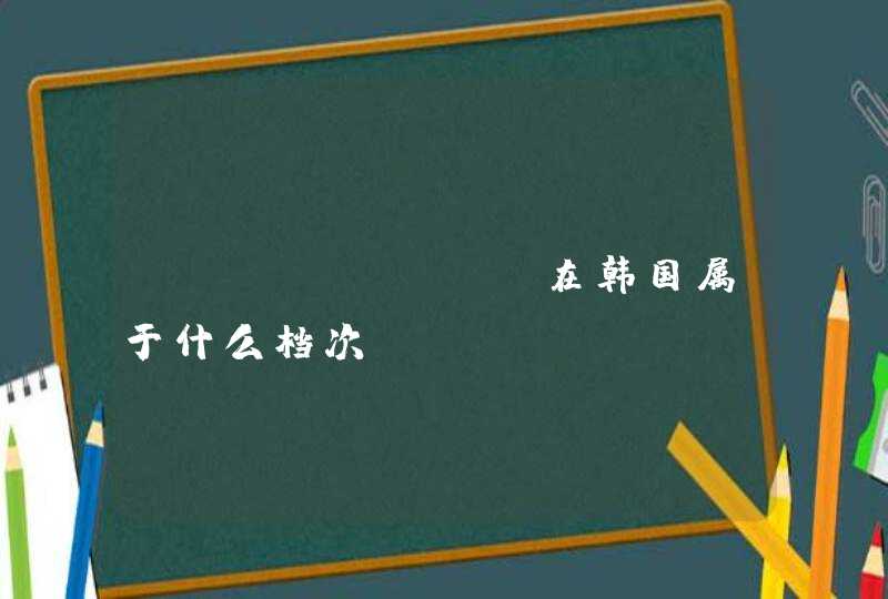 jantblan在韩国属于什么档次,第1张