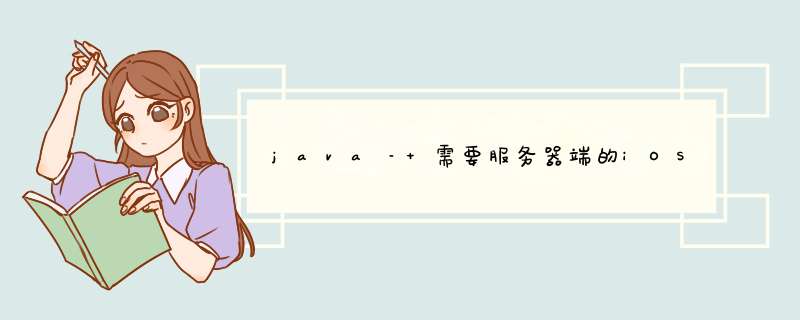 java– 需要服务器端的iOSAndroid应用程序的标准体系结构,第1张 java– 需要服务器端的iOSAndroid应用程序的标准体系结构,第1张