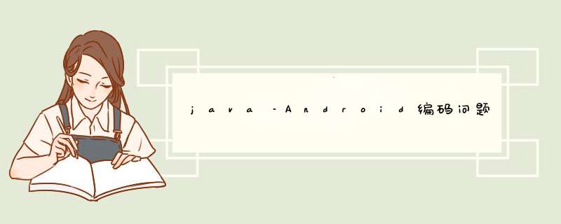 java–Android编码问题,第1张
