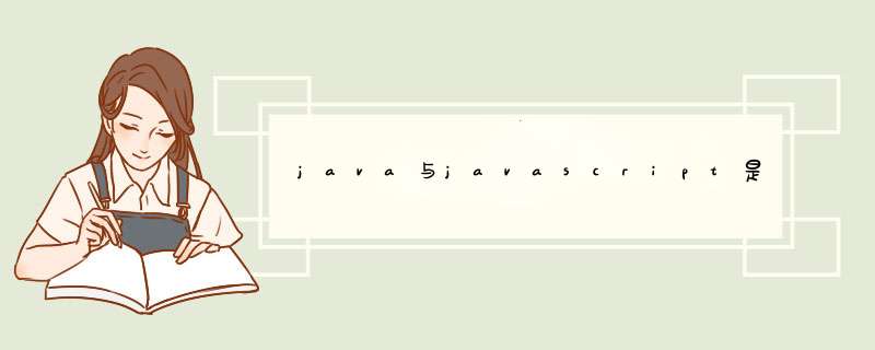 java与javascript是什么,第1张 java与javascript是什么,第1张