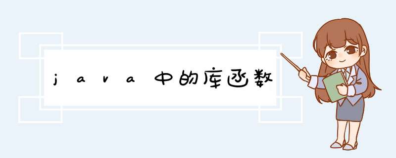 java中的库函数,第1张