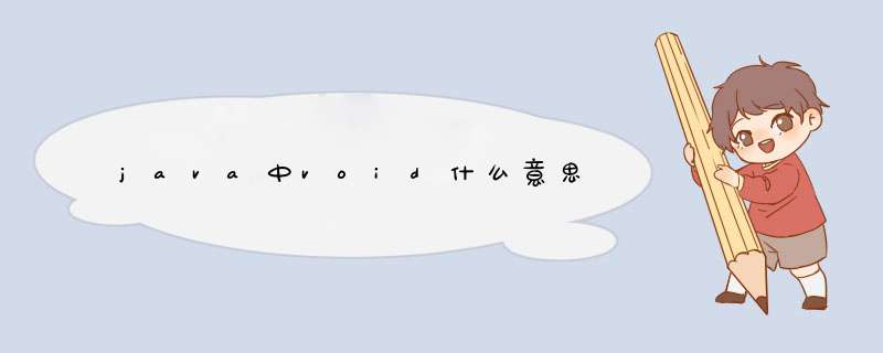 java中void什么意思,第1张
