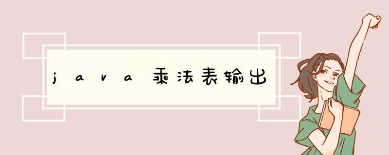java乘法表输出,第1张