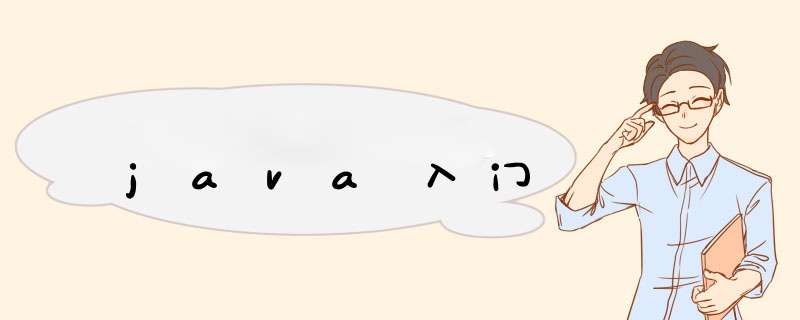java入门,第1张