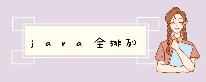 java全排列,第1张