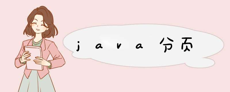 java分页,第1张