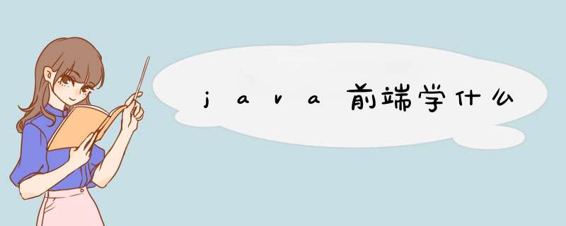 java前端学什么,第1张