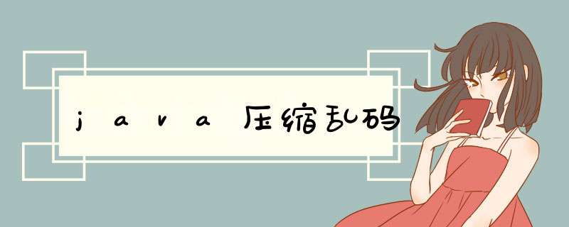 java压缩乱码,第1张