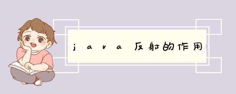 java反射的作用,第1张 java反射的作用,第1张