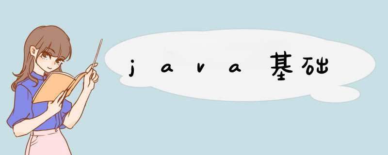 java基础,第1张 java基础,第1张