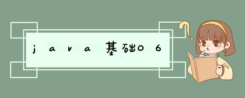 java基础06,第1张