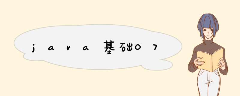 java基础07,第1张
