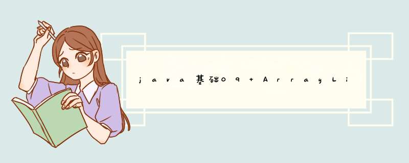 java基础09 ArrayList,第1张