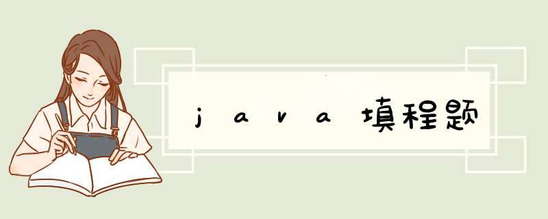 java填程题,第1张