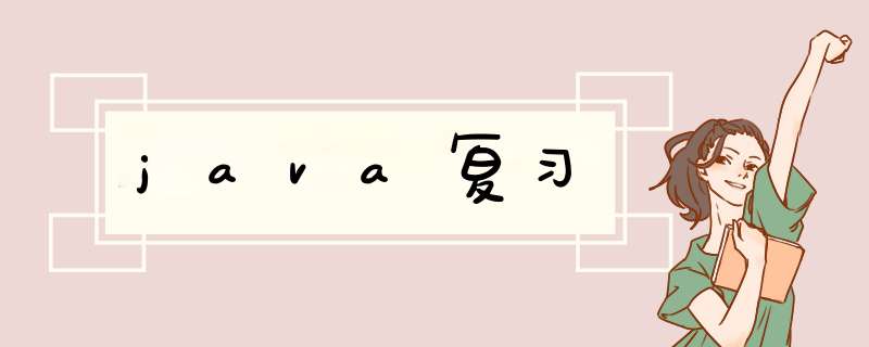 java复习,第1张 java复习,第1张