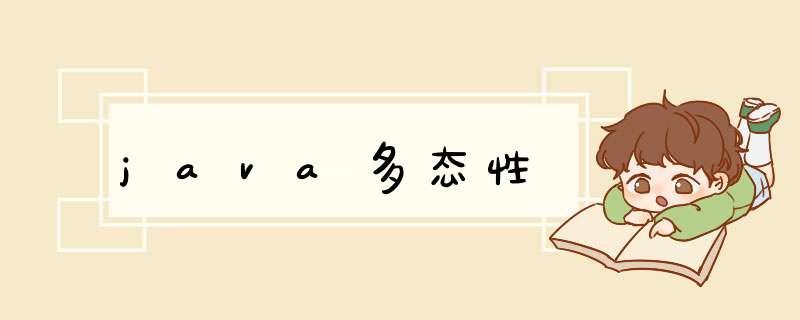 java多态性,第1张
