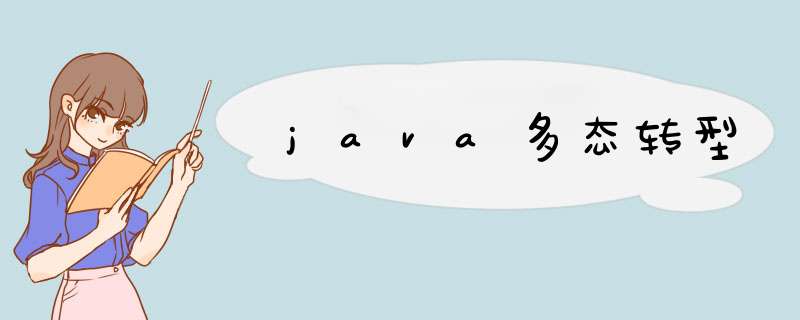 java多态转型,第1张