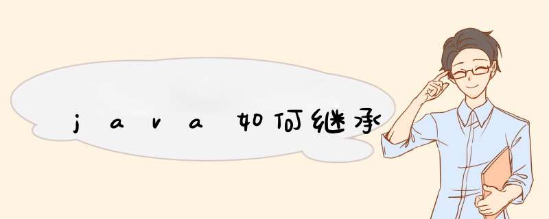 java如何继承,第1张