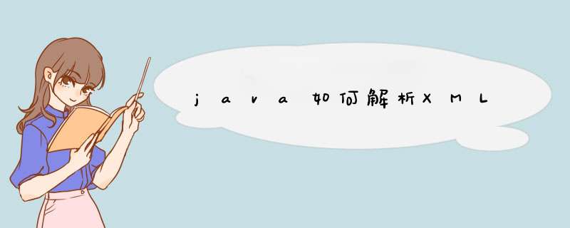 java如何解析XML,第1张