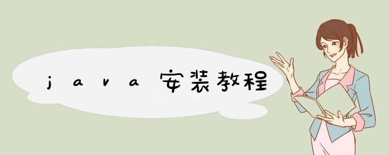 java安装教程,第1张
