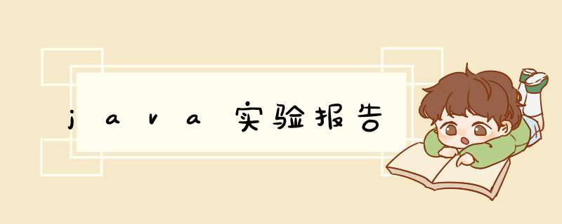 java实验报告,第1张