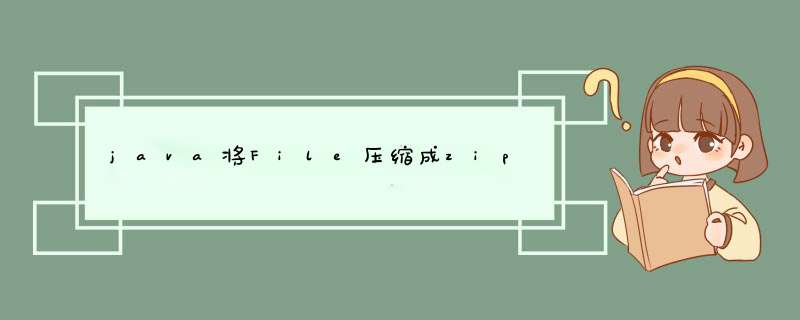 java将File压缩成zip,第1张