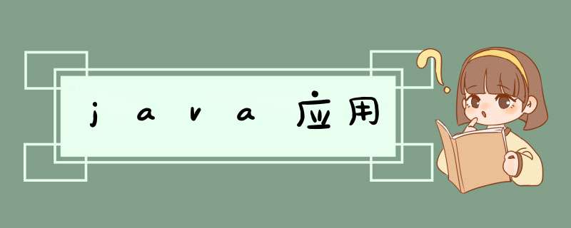 java应用,第1张 java应用,第1张