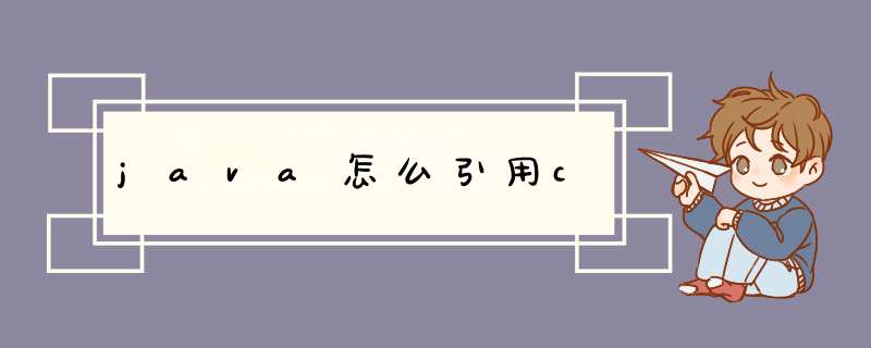 java怎么引用c,第1张
