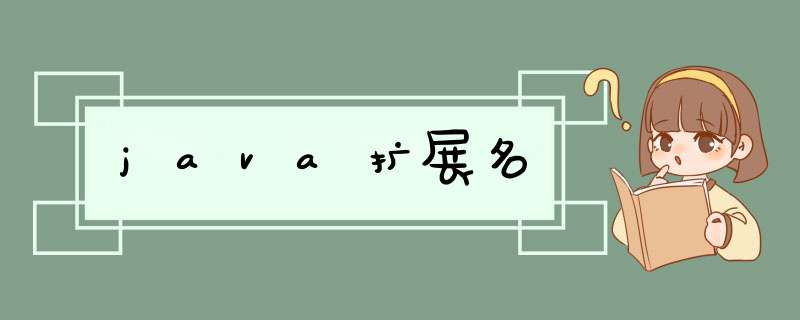 java扩展名,第1张