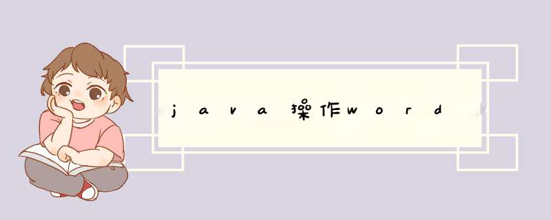 java *** 作word,第1张
