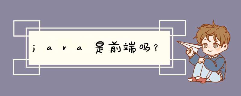 java是前端吗？,第1张