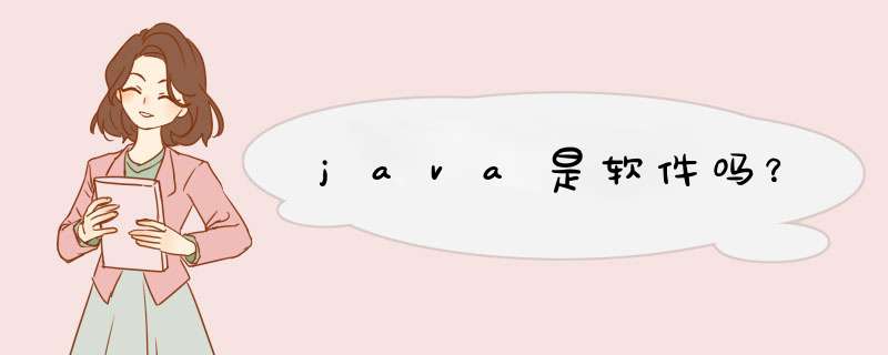 java是软件吗?,第1张 java是软件吗?,第1张