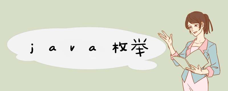 java枚举,第1张