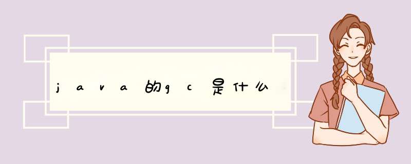 java的gc是什么,第1张