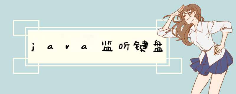 java监听键盘,第1张